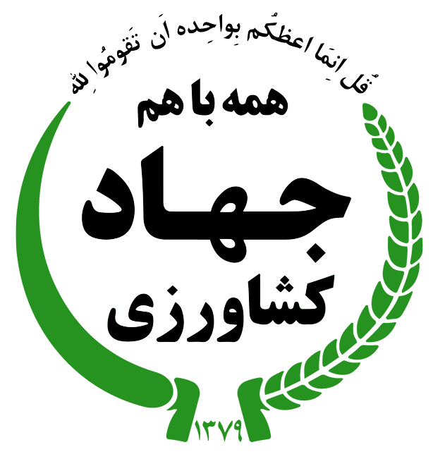وزارت جهاد کشاورزی